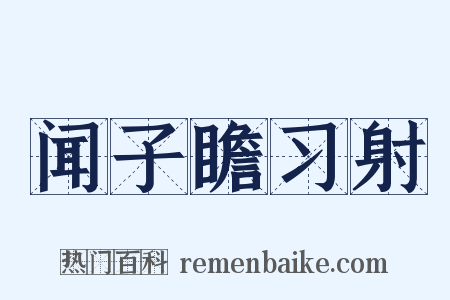 闻子瞻习射是什么意思的图片